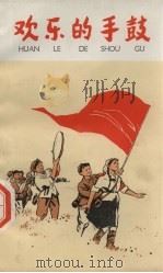 欢乐的手鼓  儿童文学集（1974 PDF版）