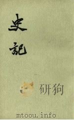 史记 第4册 卷23-30 1959 PDF电子版封面 11018·123 (汉)司马迁卷