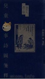 周作人丰子恺 儿童亲事诗图箋释 1999.01 PDF电子版封面 钟叔河箋释