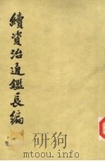 续资治通鉴长编 第7册 卷81-96 1985 PDF电子版封面 11018·7767 (宋)李燾著