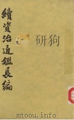 续资治通鉴长编 第十四册 卷一八七至卷一九九 1985.11 PDF电子版封面 (宋)李燾著