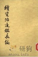 续资治通鉴长编  第16册  卷214-228（1985 PDF版）