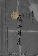 陕西棉产（ PDF版）
