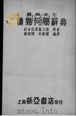 续几何学辞典   1953  PDF电子版封面    日本长泽？之助原著 