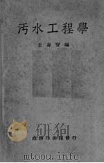 污水工程学 1949 PDF电子版封面 王寿宝编