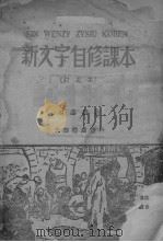 新文字自修课本 1948 PDF电子版封面 林涛编著