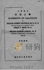 微积分学 1950 PDF电子版封面 周梦庆译