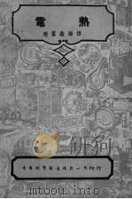 电热 1952 PDF电子版封面 赵富鑫编译