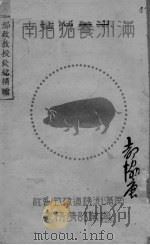 满洲养猪指南（ PDF版）