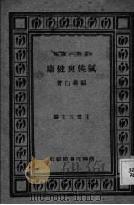 气候与健康 1929 PDF电子版封面 顾寿白著;王云五主编