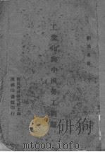 工业化与中国劳工问题（ PDF版）