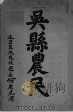 吴县农民（ PDF版）