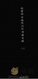 内务部古物陈列所书画目录  2（ PDF版）