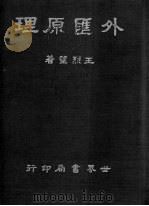 外汇原理 1941 PDF电子版封面 王烈望编著