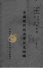 各国现代经济学说及组织 PDF电子版封面
