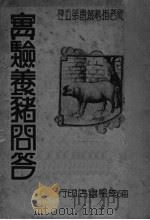 实验养猪问答（ PDF版）