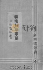 云南烟草事业 1947 PDF电子版封面 褚守庄著