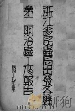 浙江省昆虫局出发各县第二期治虫工作报告     PDF电子版封面     