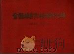 全国粮食价格资料汇编  1956年-1957年   1958  PDF电子版封面    中华人民共和国粮食部编 