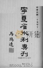 宁夏省水利专刊（ PDF版）