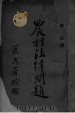 农村法律问题     PDF电子版封面    邓日译 