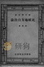 比较地方自治论 1947 PDF电子版封面 吕复著