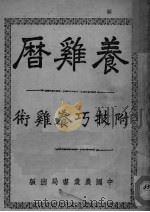 养鸡历  附技巧养鸡术（ PDF版）