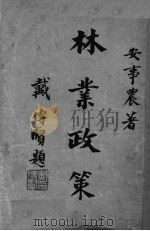 林业政策 1933 PDF电子版封面 安事农著