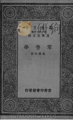 零售学   1930  PDF电子版封面    吴东初著 