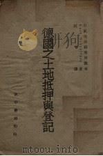 德国之土地抵押与登记（ PDF版）