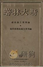 论列宁主义底几个问题 1949 PDF电子版封面 斯大林著