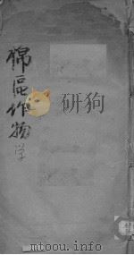 棉区作物学 PDF电子版封面
