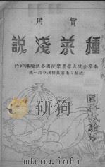 种菜浅说（ PDF版）