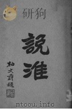 说淮     PDF电子版封面     