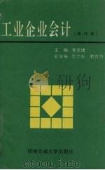 工业企业会计 1996 PDF电子版封面 7810224794 李光绪主编
