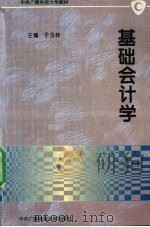 基础会计学 1996 PDF电子版封面 7304012390 于玉林主编