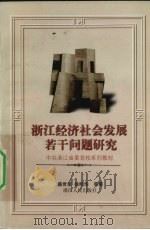 浙江经济社会发展若干问题研究 1999 PDF电子版封面 7213019708 盛世豪等著