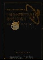 中国农业资源与环境持续发展的探讨 庆贺唐耀先教授八十华诞纪念论文集 1998 PDF电子版封面 7538129243 沈阳农业大学土地与环境学院编著