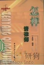 怎样请律师 1999 PDF电子版封面 7810700219 丁恩莹编著