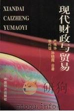 现代财政与贸易 1997 PDF电子版封面 7501740062 严伟华,李代信,孙晓霞著