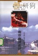 南京商贸史话   1999  PDF电子版封面  7806144617  后文洙，崔书玖编著 