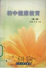 初中健康教育 第2册 1999 PDF电子版封面 9787301041926 张伯源,常青主编