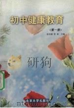 初中健康教育 第1册 1999 PDF电子版封面 9787301041918 张伯源,常青主编
