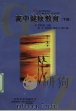 高中健康教育  下（1998 PDF版）