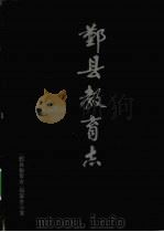 鄞县教育志 1993 PDF电子版封面 978750274049X 董绍德主编
