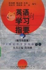 英语学习指要 练习与答案 1999 PDF电子版封面 9787309021630 陈锡麟主编