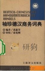 袖珍德汉商务词典（1997 PDF版）
