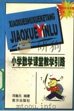 小学数学课堂教学引路（1998 PDF版）