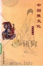 中国鱼文化 1999 PDF电子版封面 7505933884 麻承照著
