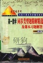 同步类型题精解精选及课本习题解答 高一数学 1999修订版 1999 PDF电子版封面 9787800963640 北京市高级教师编写组编